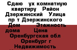 Сдаю 2-ух комнатную квартиру › Район ­ Дзержинский › Улица ­ пр-т Дзержинского › Дом ­ 17 › Этажность дома ­ 5 › Цена ­ 10 500 - Оренбургская обл., Оренбург г. Недвижимость » Квартиры аренда   